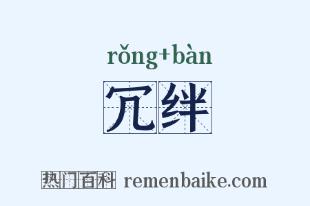 冗绊是什么意思的图片